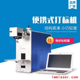 便攜式光纖激光打標(biāo)機(jī)20W/30W/50W（LB-F20/LB-F30/LB-F50）